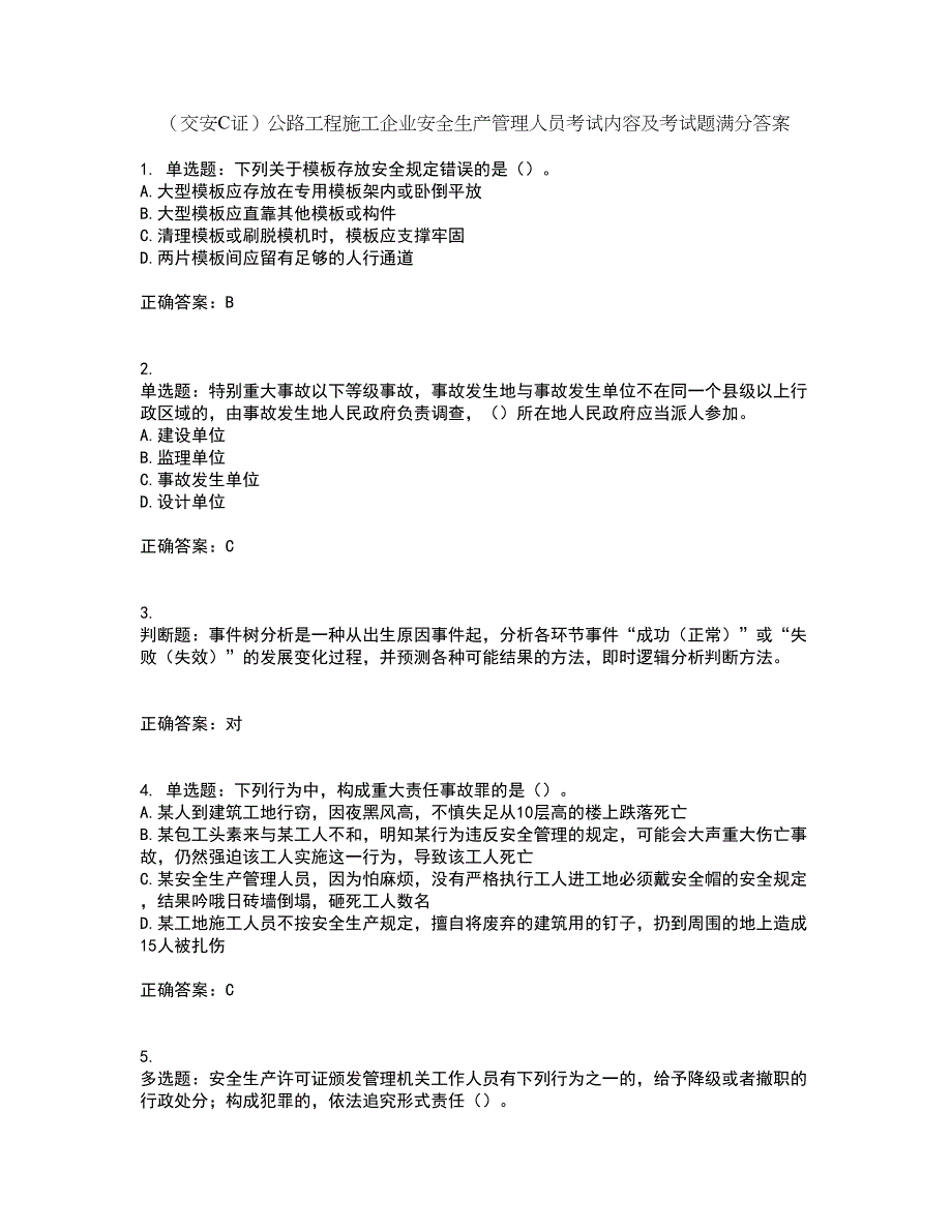 （交安C证）公路工程施工企业安全生产管理人员考试内容及考试题满分答案48_第1页