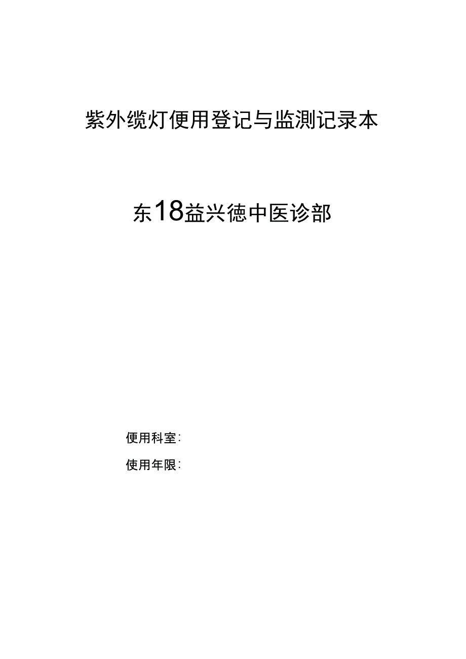 紫外线灯使用登记及监测记录本_第1页