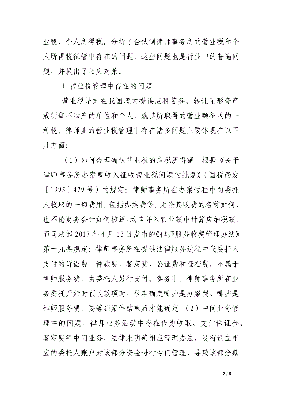 浅探我国律师业税收管理中的问题及对策.docx_第2页