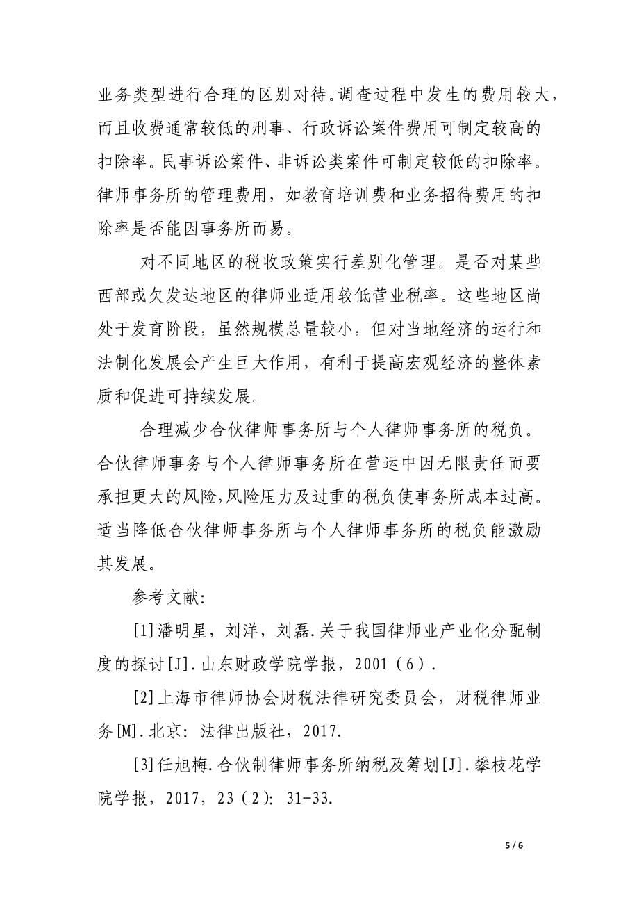 浅探我国律师业税收管理中的问题及对策.docx_第5页