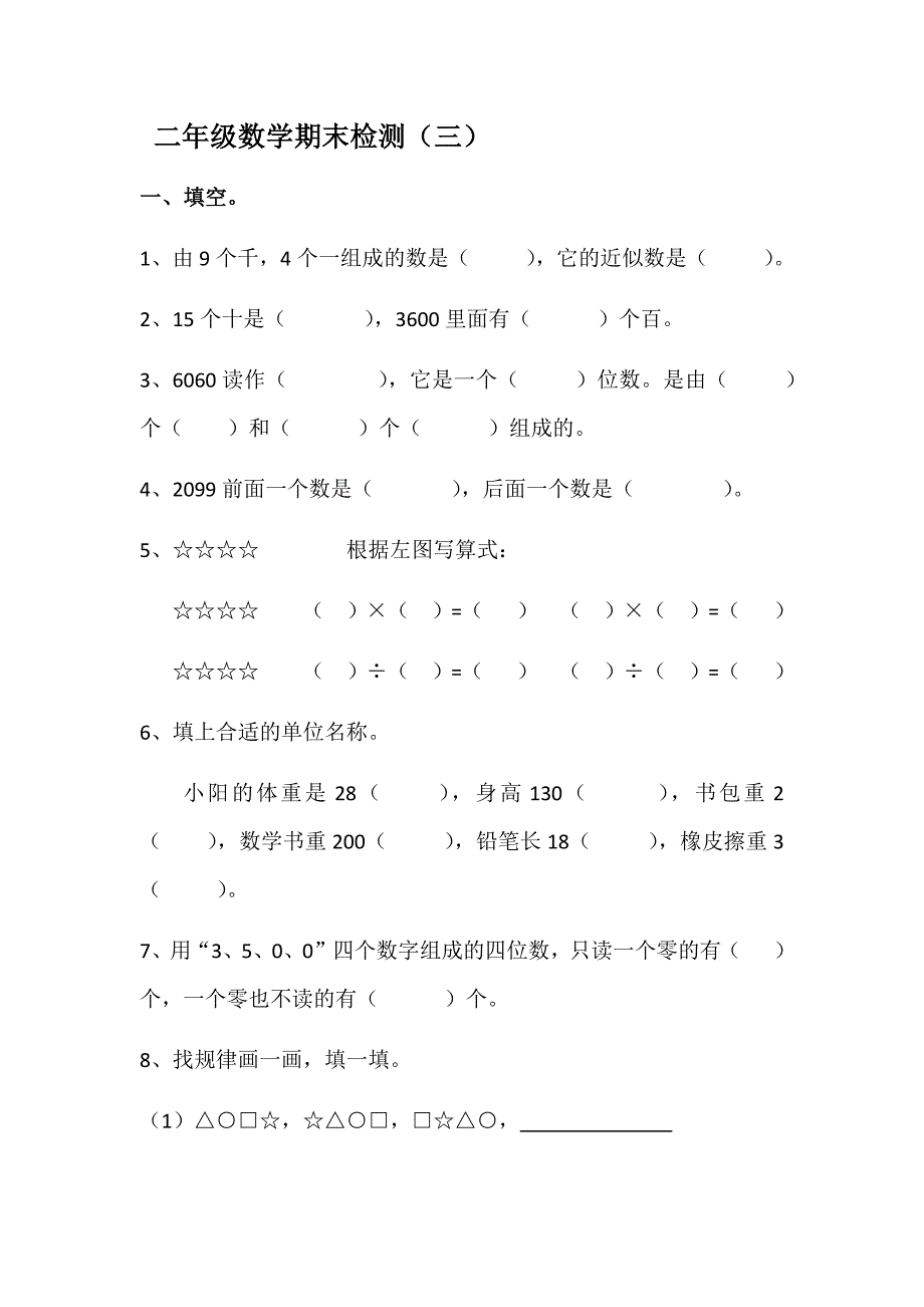 二年级数学期末检测（三）_第1页