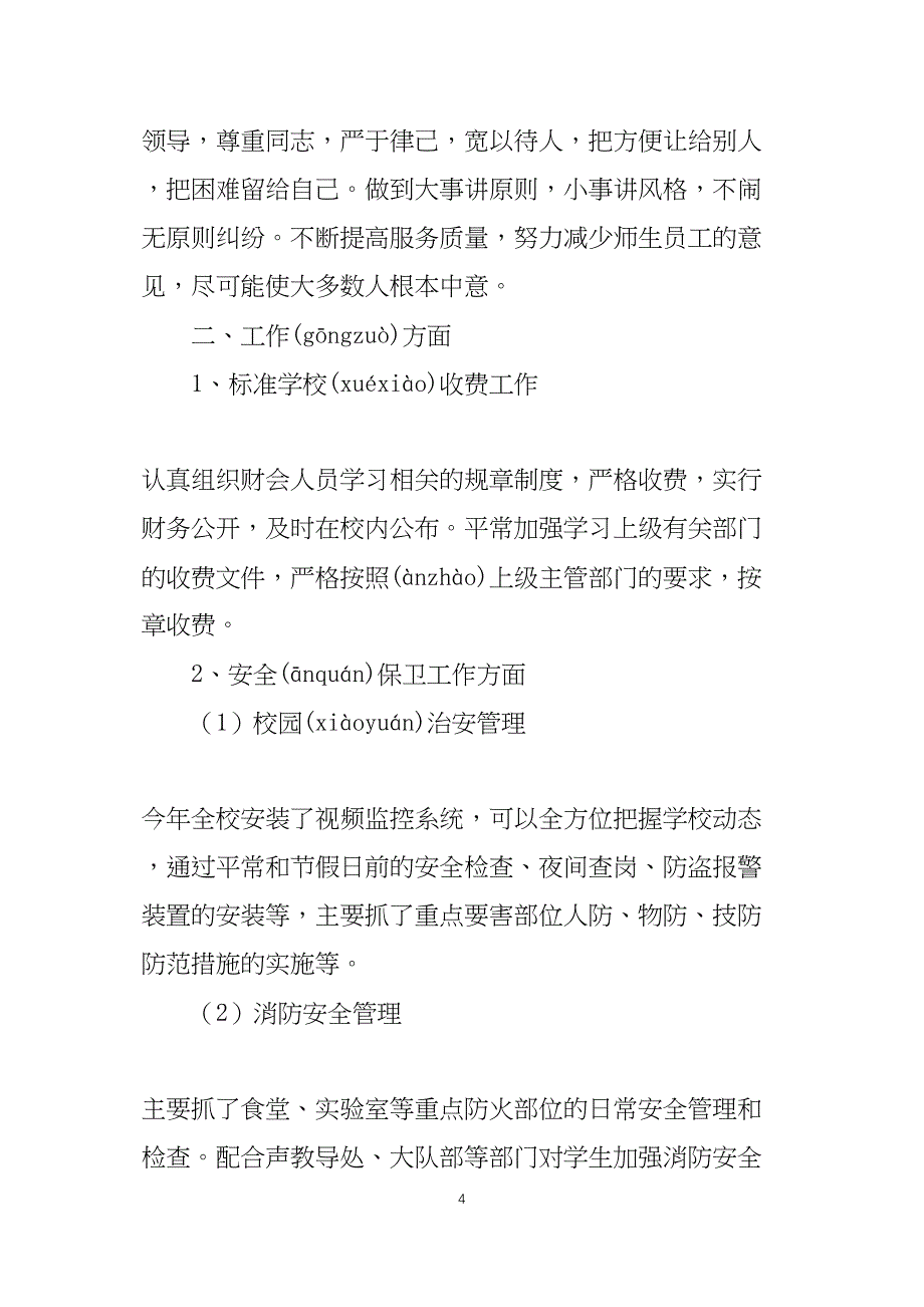 2022学校总务处工作总结_第4页