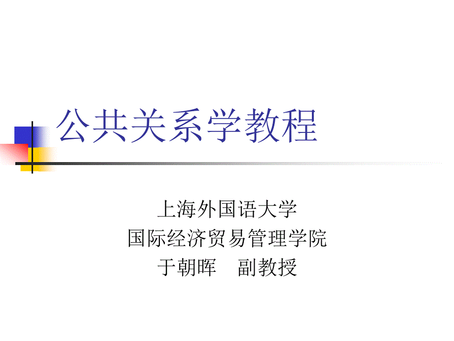 公共关系学教程_第1页