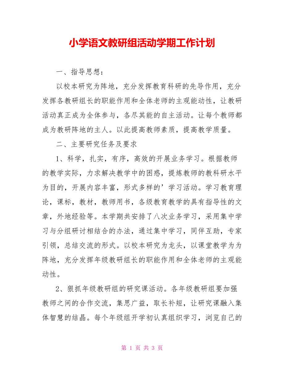 小学语文教研组活动学期工作计划_第1页