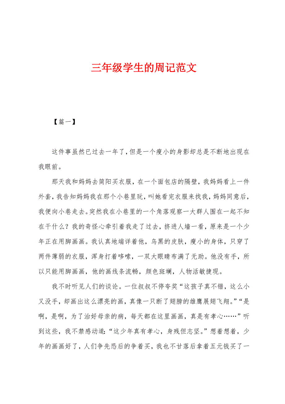 三年级学生的周记范文.docx_第1页