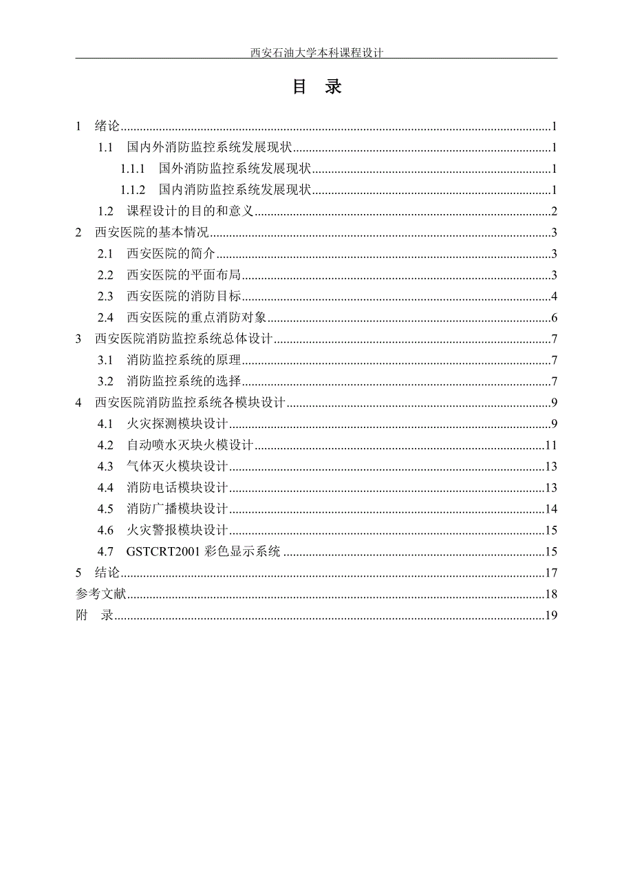 西安医院消防监控系统设计_第3页