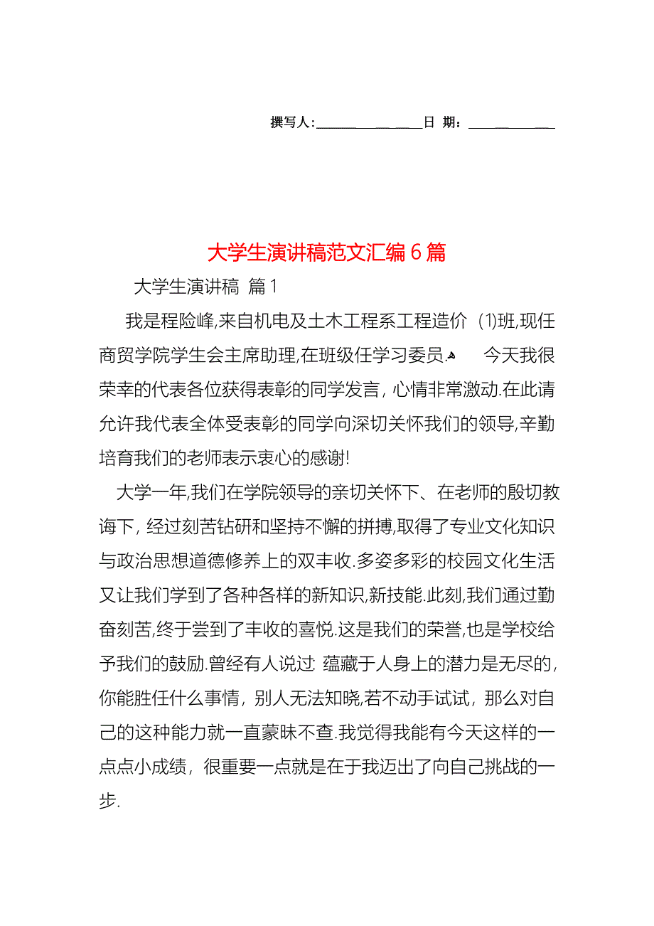 大学生演讲稿范文汇编6篇_第1页