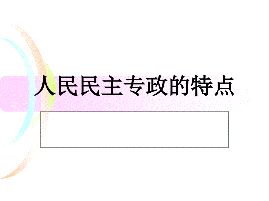 人民民主专政特点_第1页