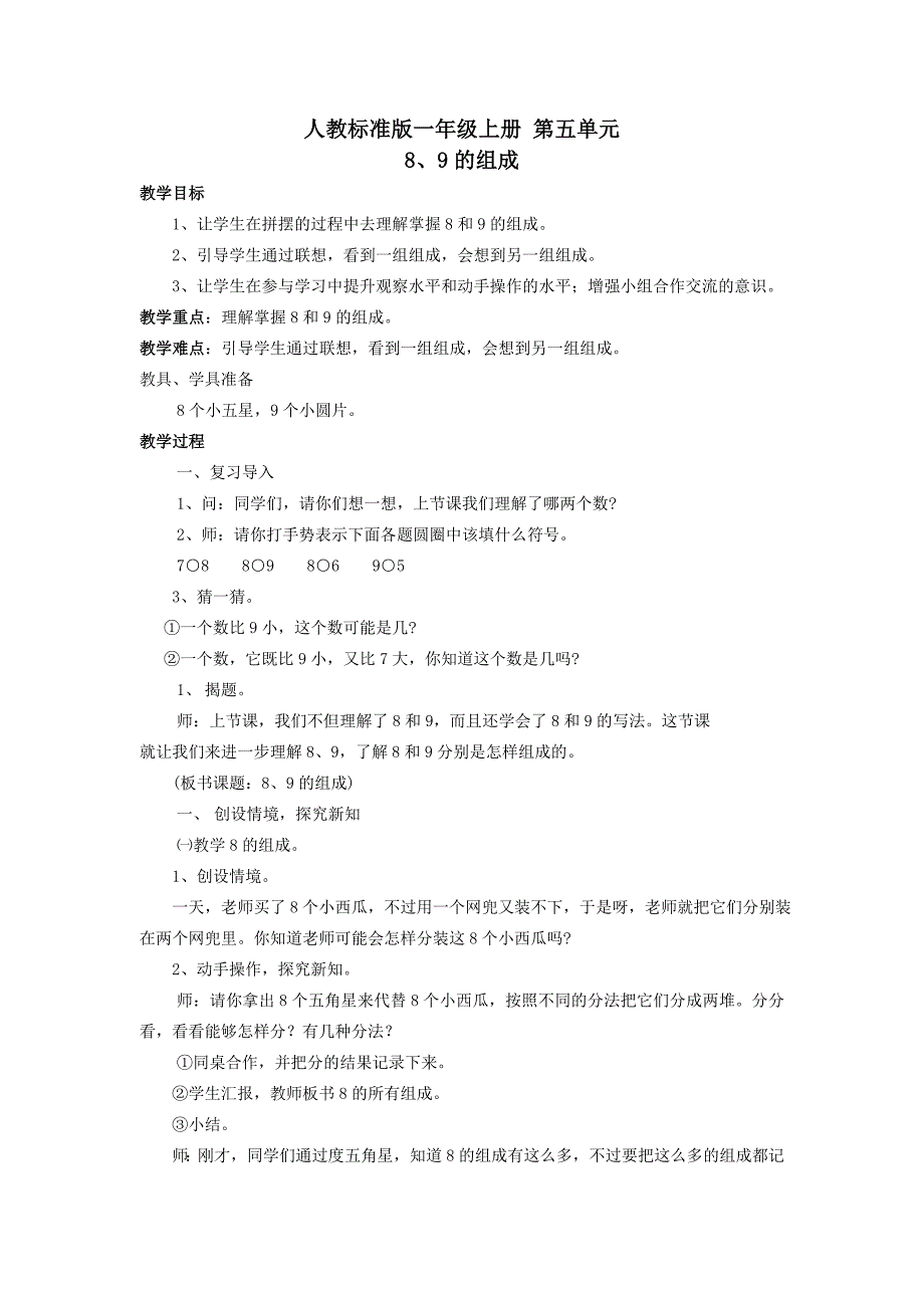 一年级数学上册 第五单元 8、9的组成教案 人教版_第1页