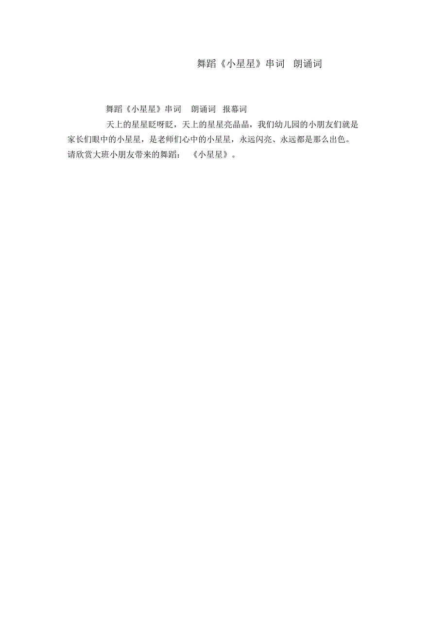 舞蹈《小星星》串词朗诵词_第1页