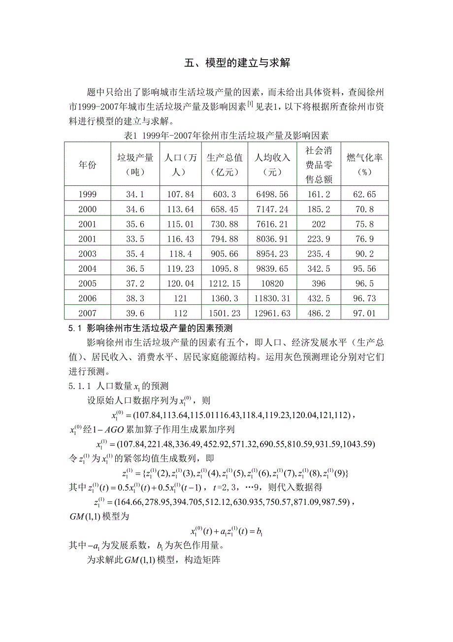 城市生活垃圾测及管理模型_第4页