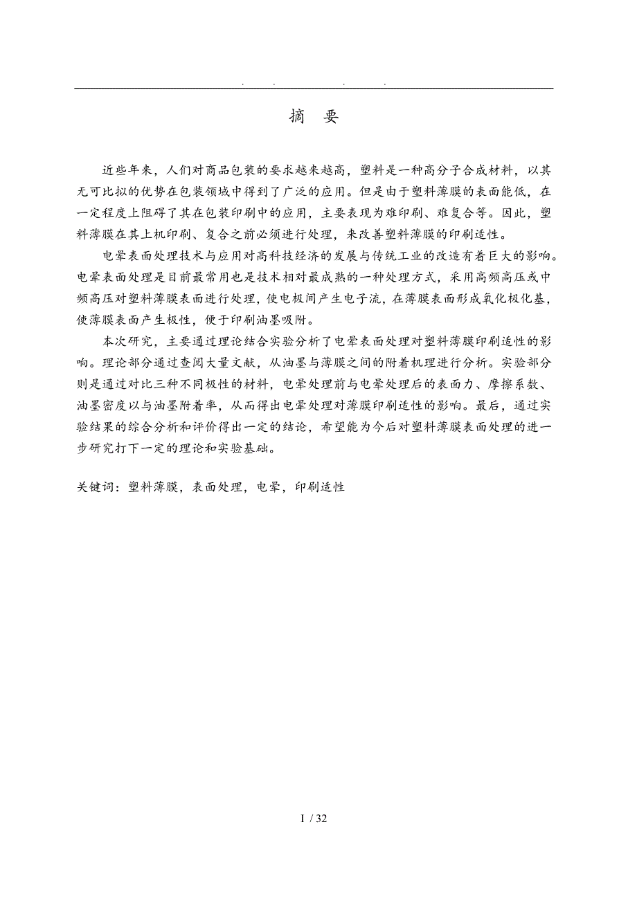 表面处理对塑料薄膜印刷适性影响研究毕业论文_第1页