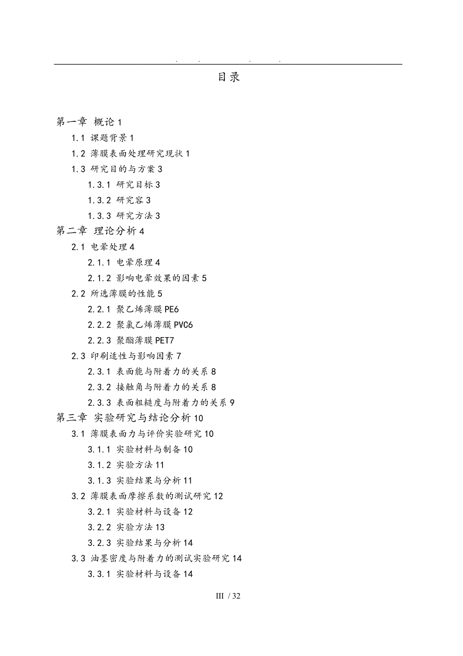 表面处理对塑料薄膜印刷适性影响研究毕业论文_第3页
