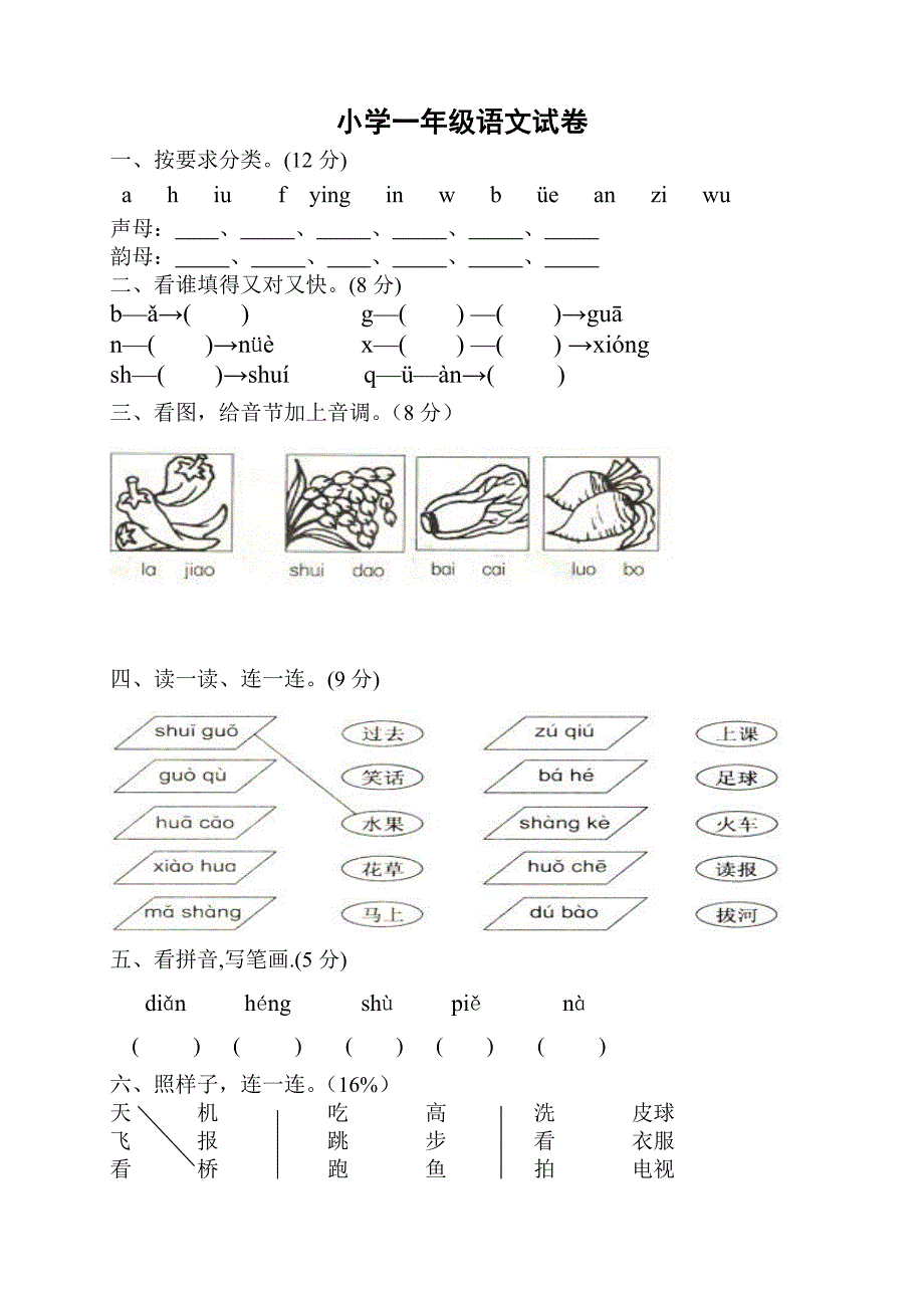 小学一年级语文测试卷_第1页