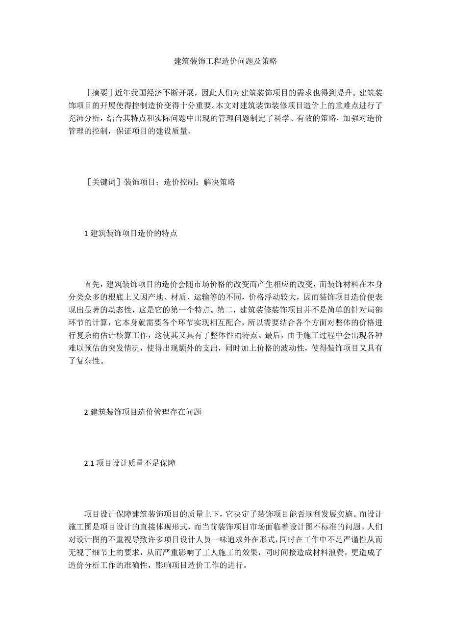 建筑装饰工程造价问题及策略.doc_第1页