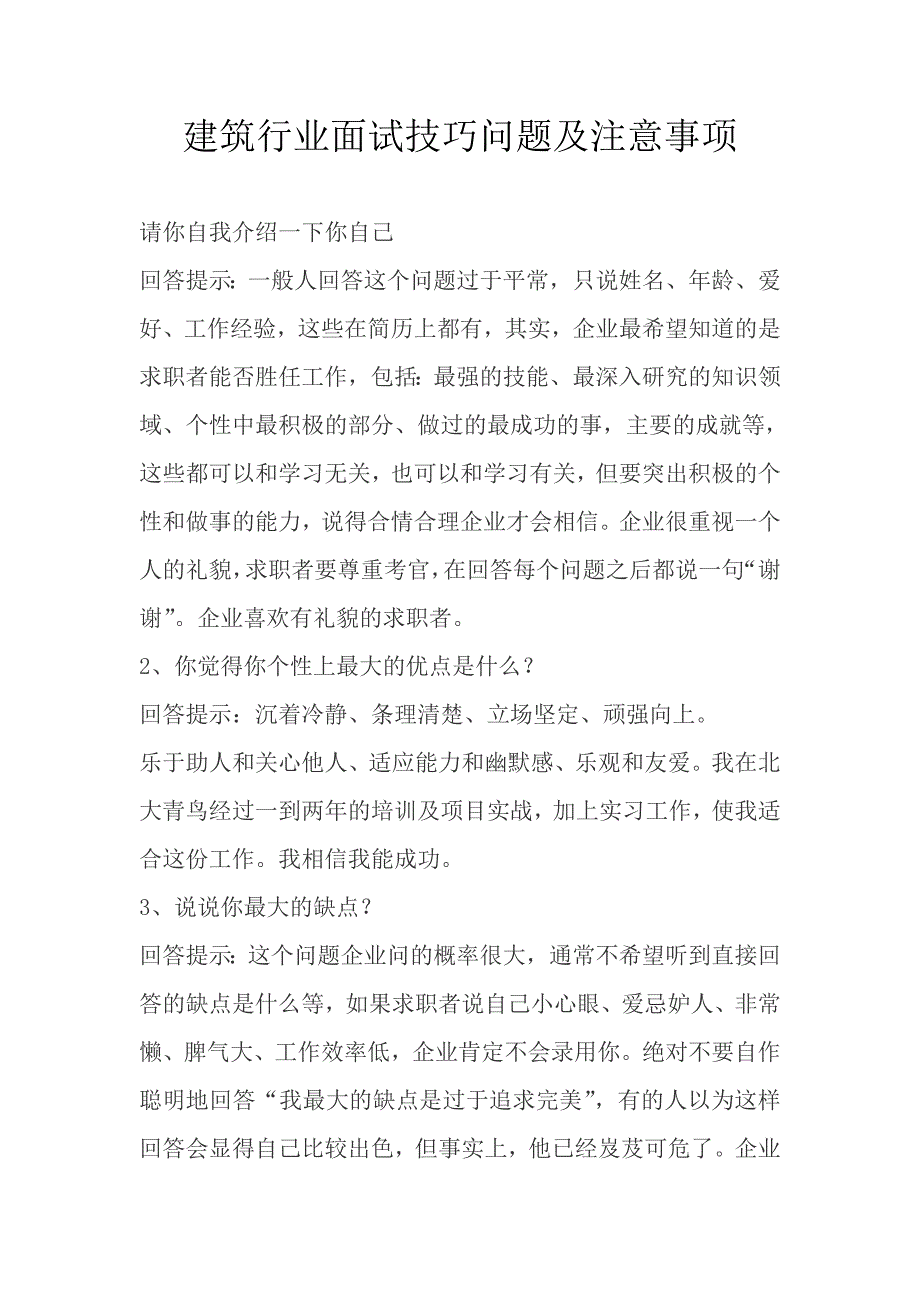 建筑行业面试技巧问题及注意事项_第1页