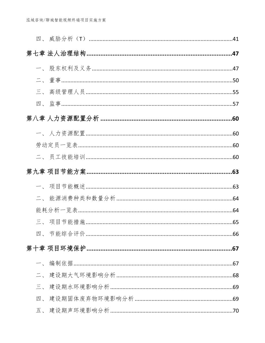 聊城智能视频终端项目实施方案（范文模板）_第4页