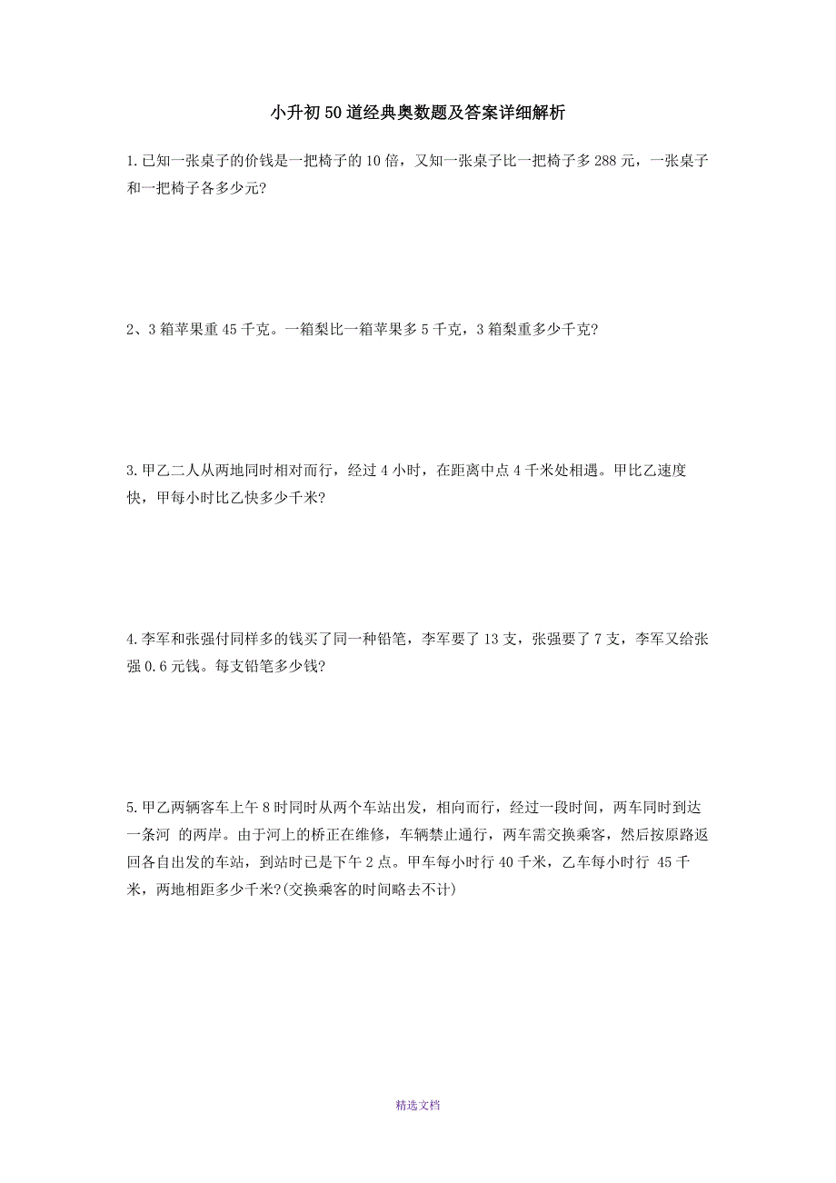 小升初50道经典奥数题_第1页