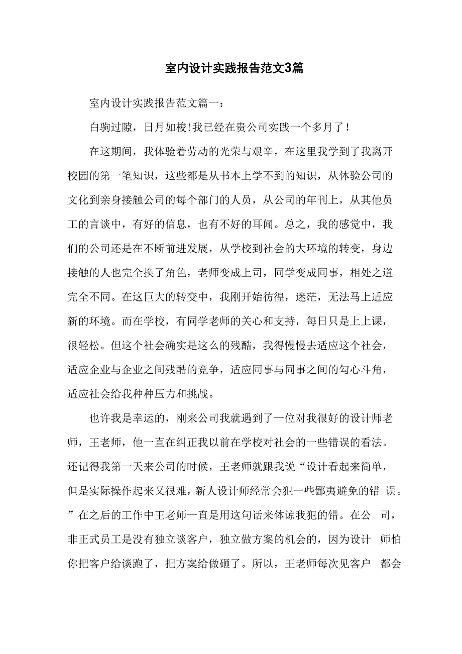 室内设计实践报告范文3篇_第1页