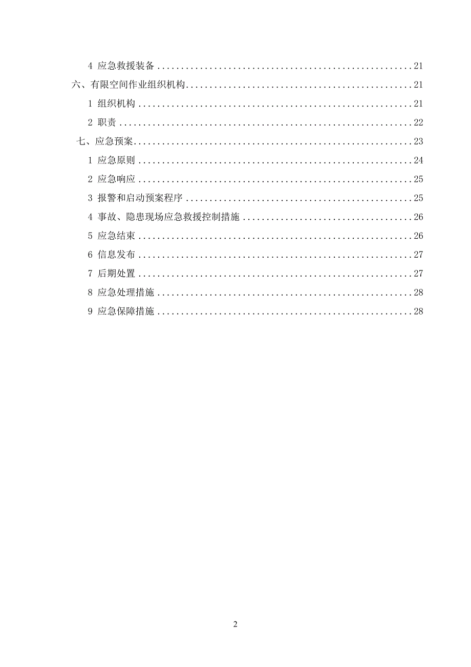 有限空间作业专项方案（完整版）_第2页