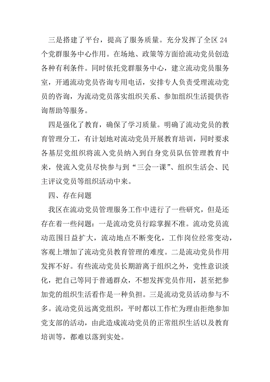 2023年关于加强和改进流动党员管理工作课题研究情况汇报（精选文档）_第3页