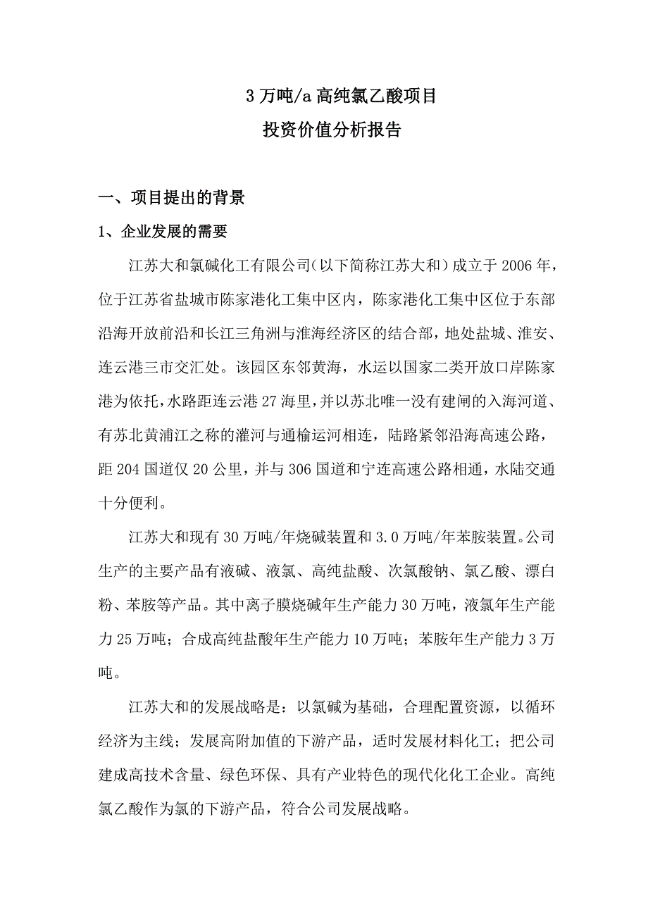 高纯氯乙酸投资价值分析报告_第3页