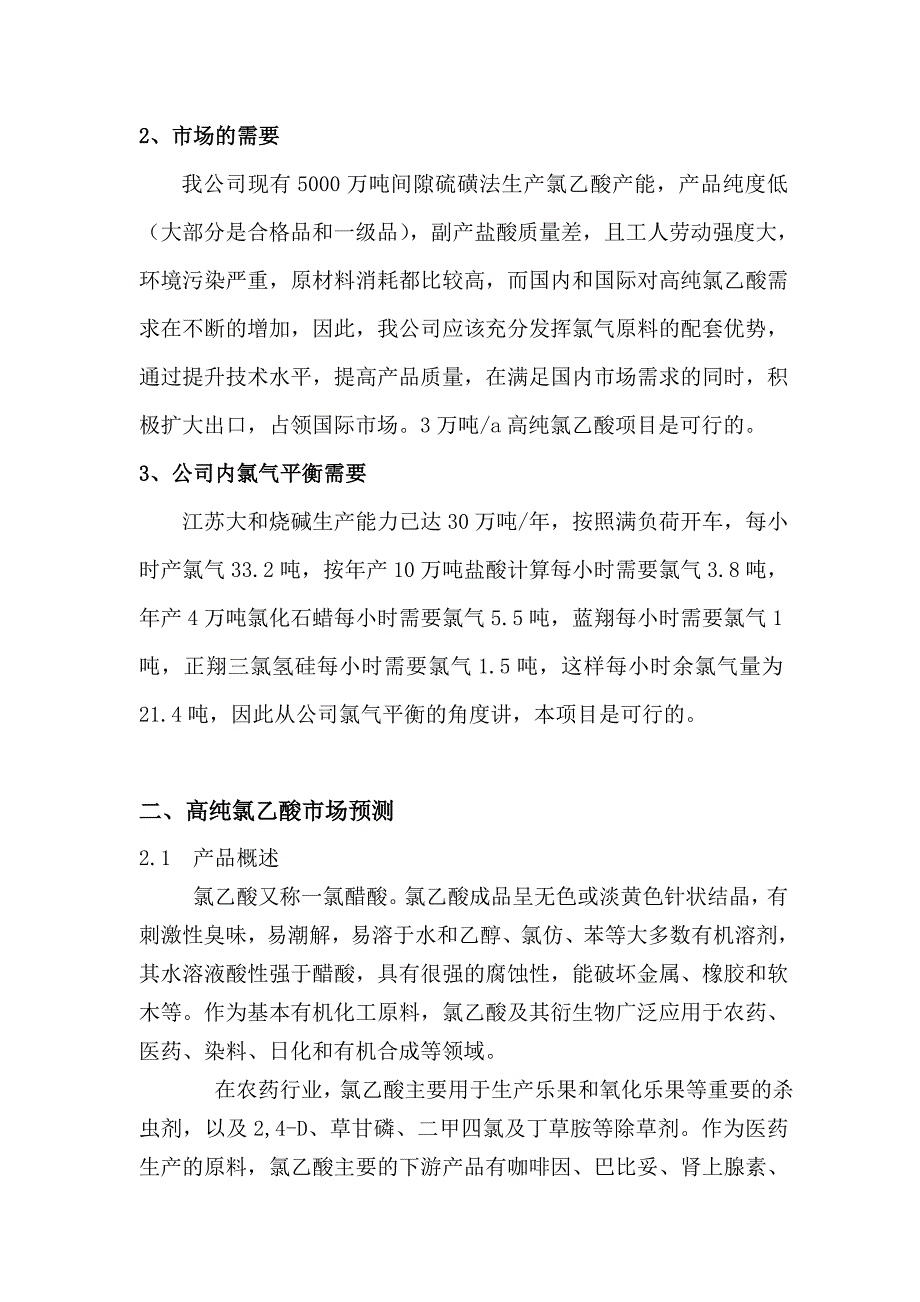 高纯氯乙酸投资价值分析报告_第4页