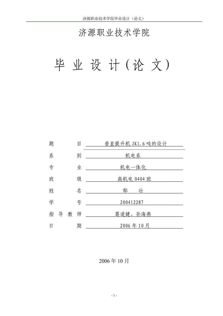 垂直提升机jk1.6吨的设计本科论文.doc_第1页