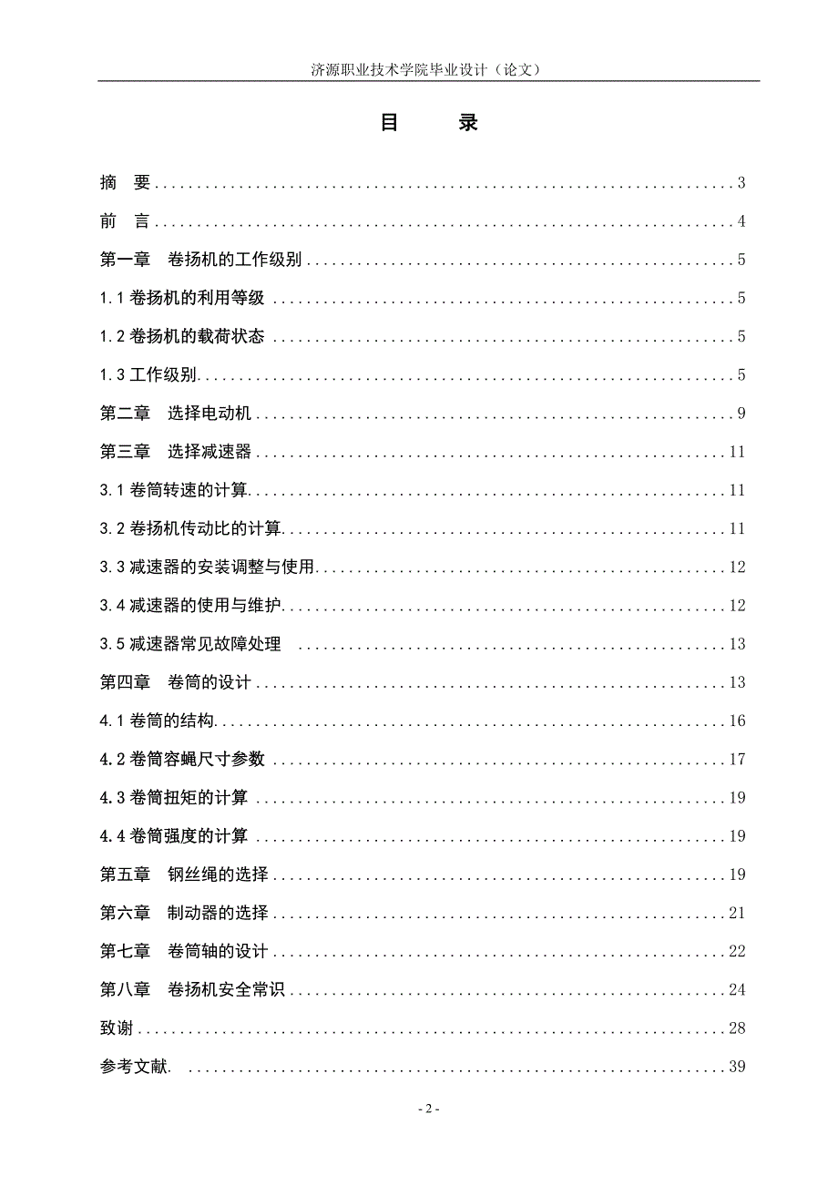 垂直提升机jk1.6吨的设计本科论文.doc_第2页