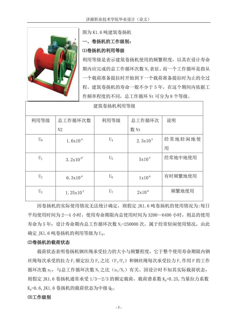 垂直提升机jk1.6吨的设计本科论文.doc_第5页