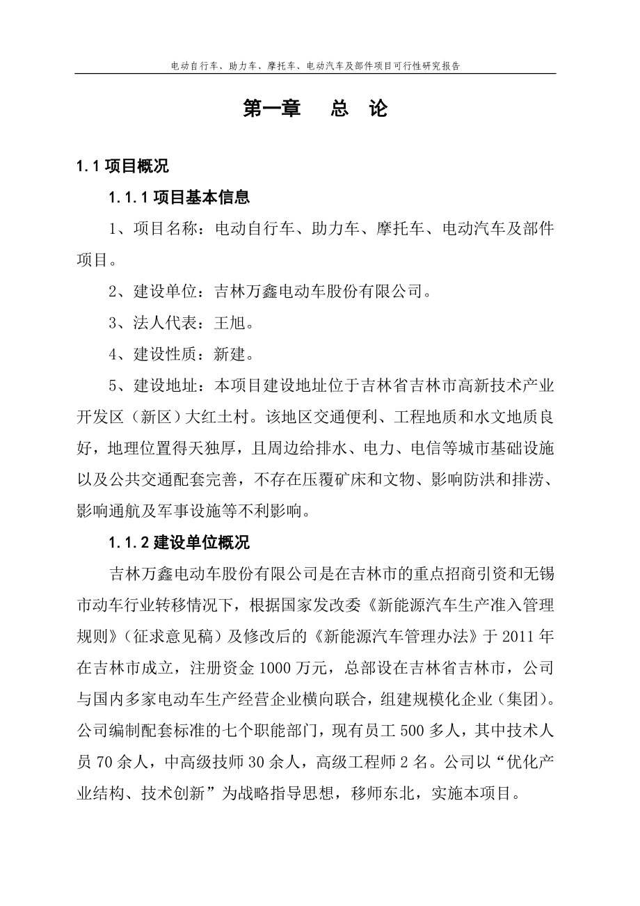 电动自行车、助力车、摩托车、电动汽车及部件项目可行性研究报告_第1页