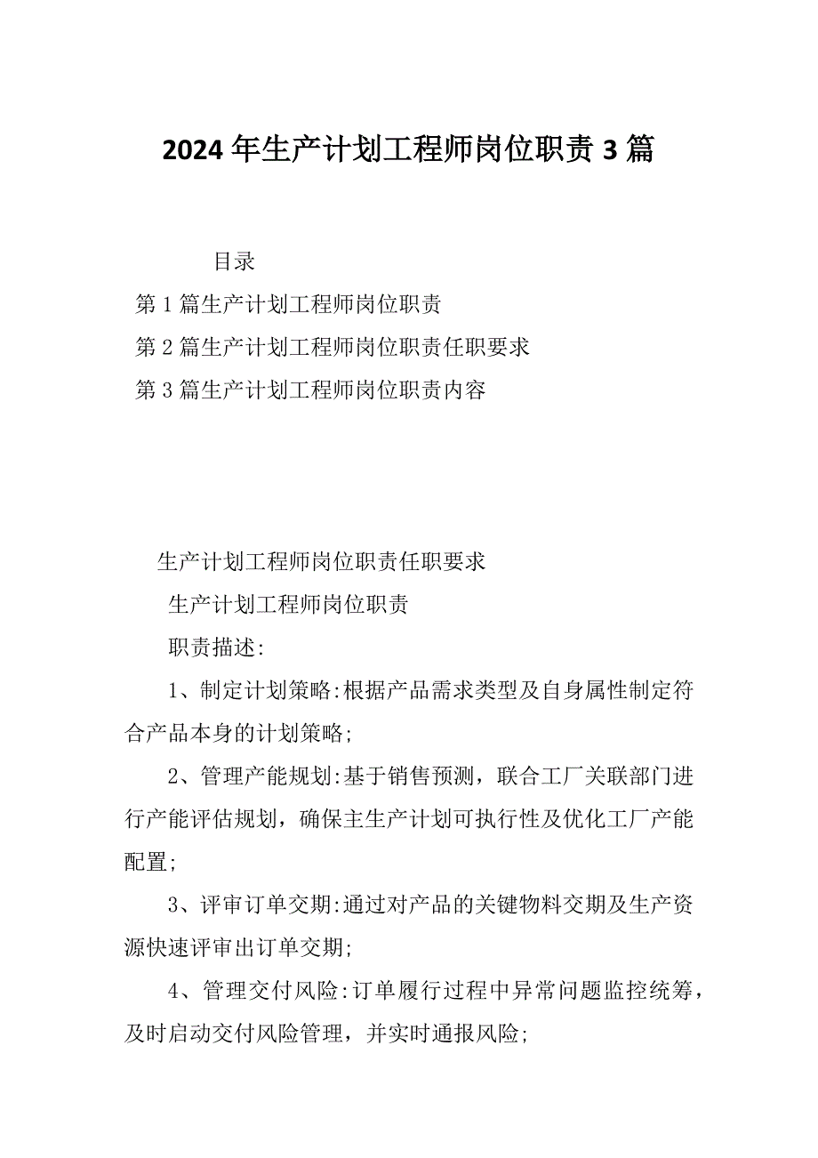 2024年生产计划工程师岗位职责3篇_第1页
