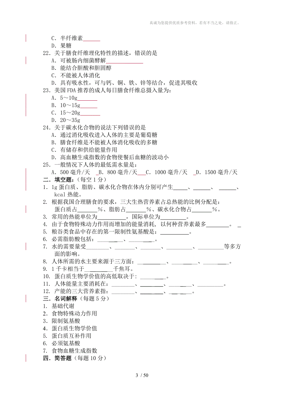 医学营养学习题册final分享_第3页