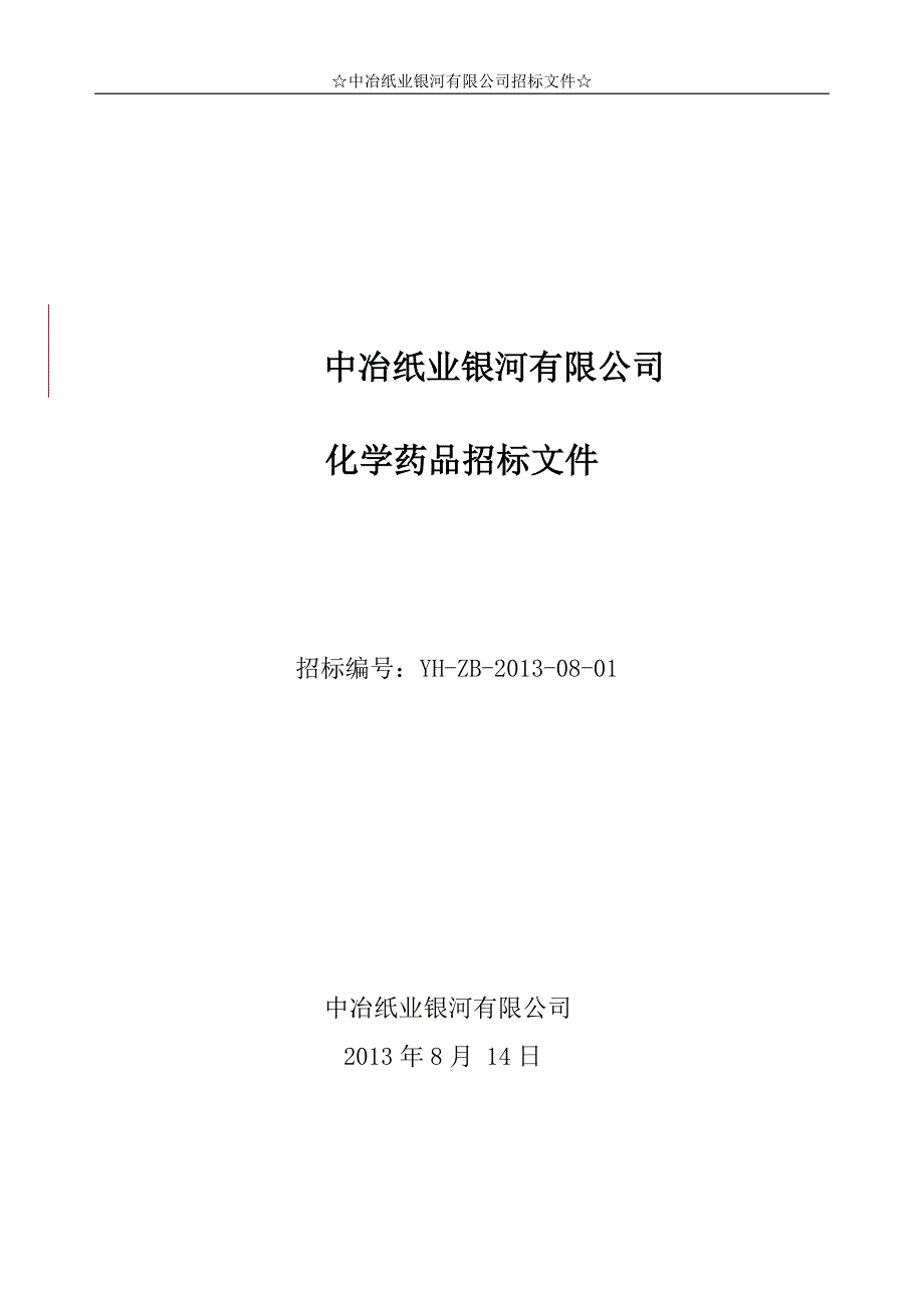 中冶银河化学药品招标书发送_第1页