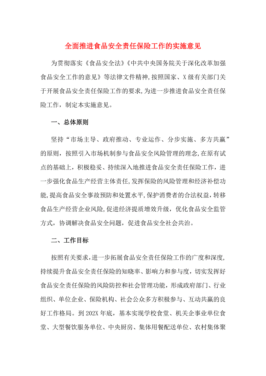 全面推进食品安全责任保险工作的实施意见_第1页