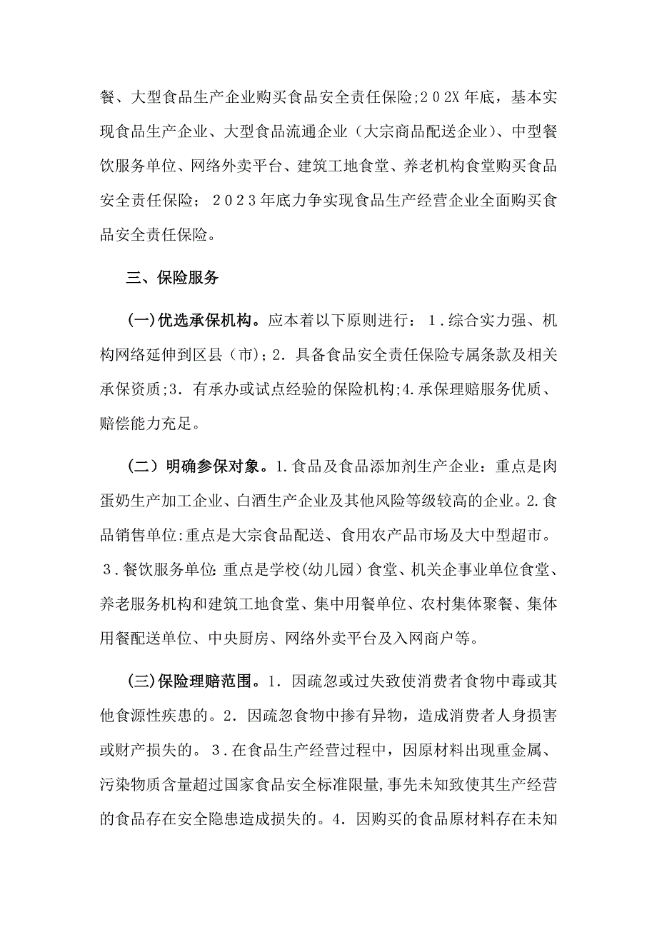 全面推进食品安全责任保险工作的实施意见_第2页