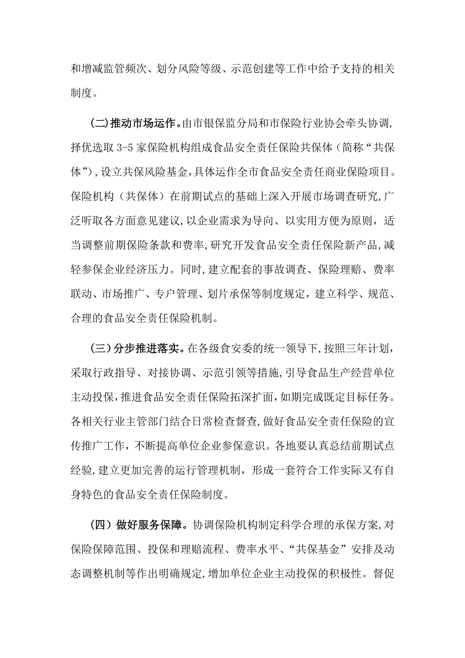 全面推进食品安全责任保险工作的实施意见_第4页