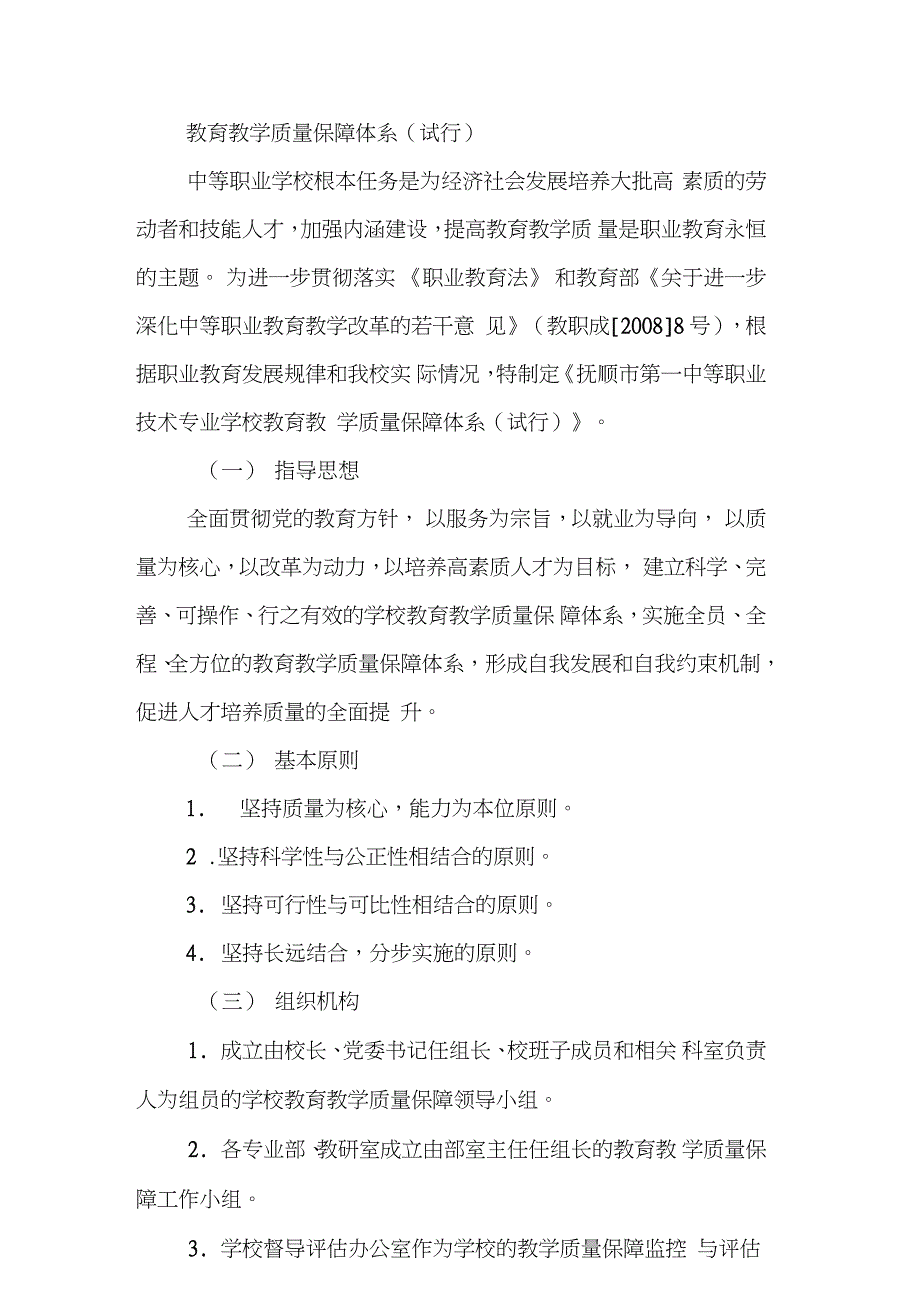 教育教学质量保障体系（完整版）_第1页