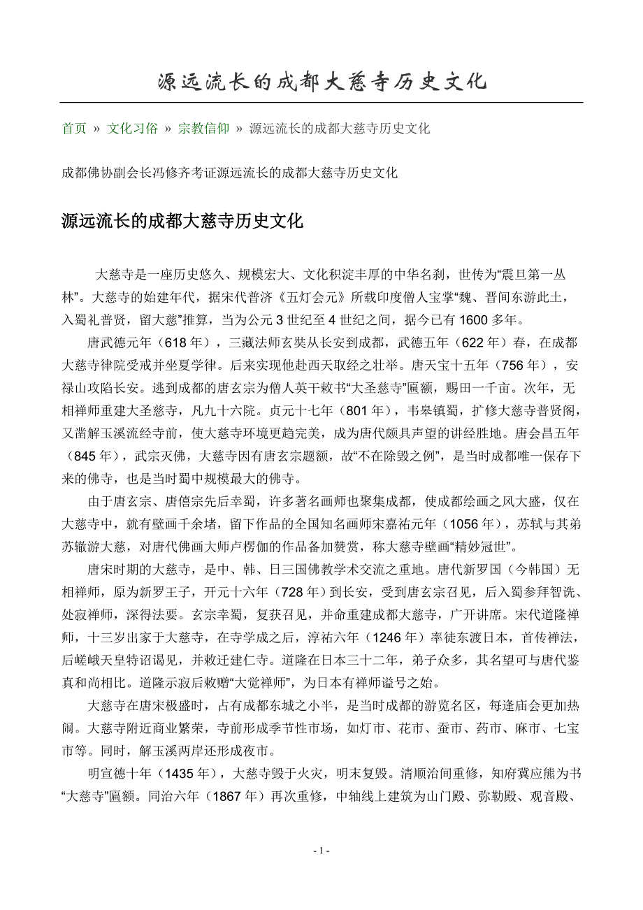 (精品)成都大慈寺历史文化_第1页