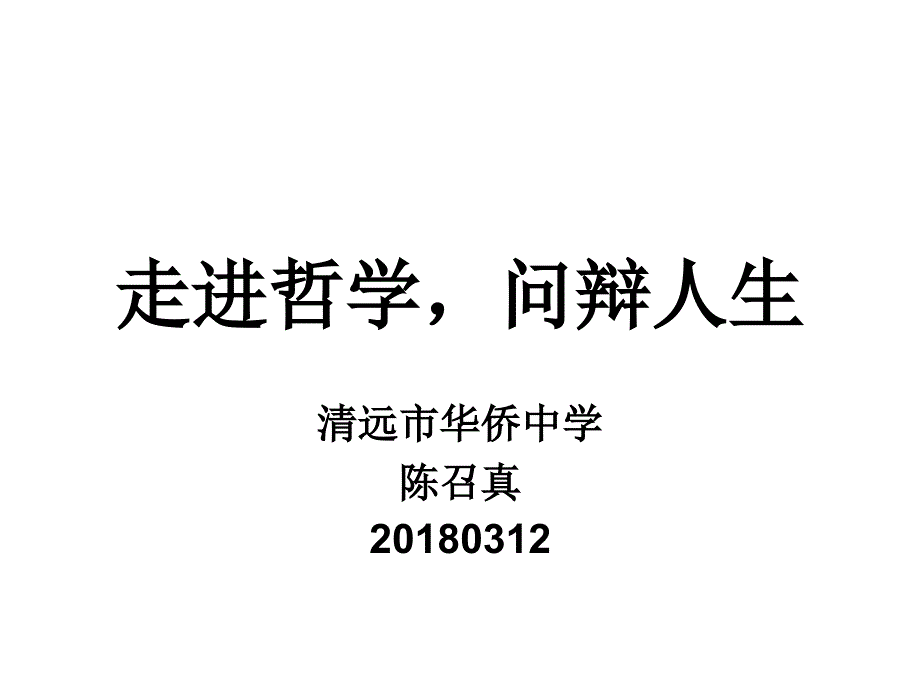 走进哲学问辩人生_第1页