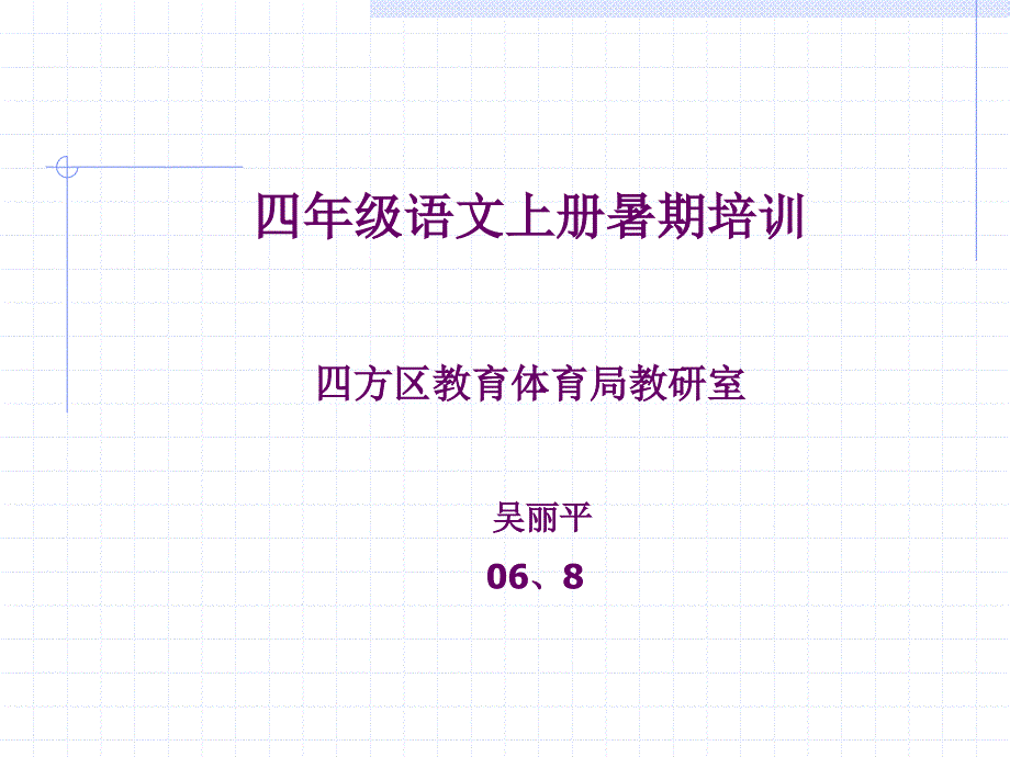 四年级语文上册暑期培训四方区教育体育局教研室吴丽平06_第1页