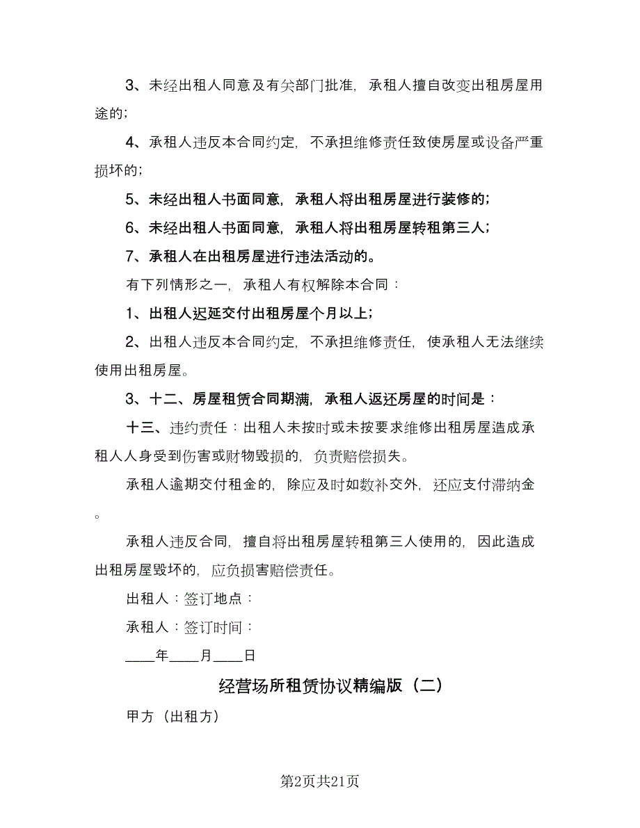 经营场所租赁协议精编版（五篇）.doc_第2页