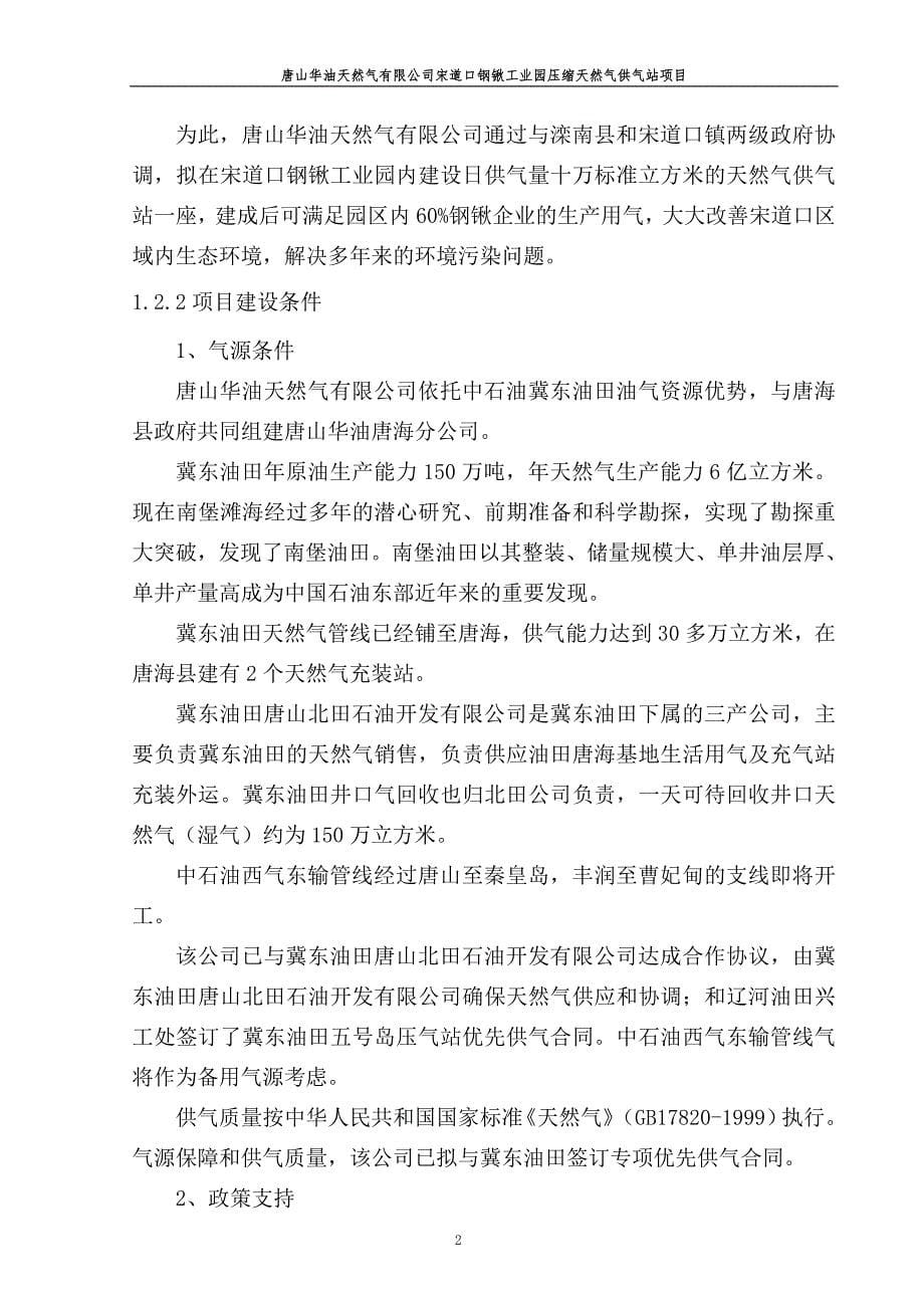 宋道口钢锹工业园压缩天然气供气站项目可行性谋划书.doc_第5页