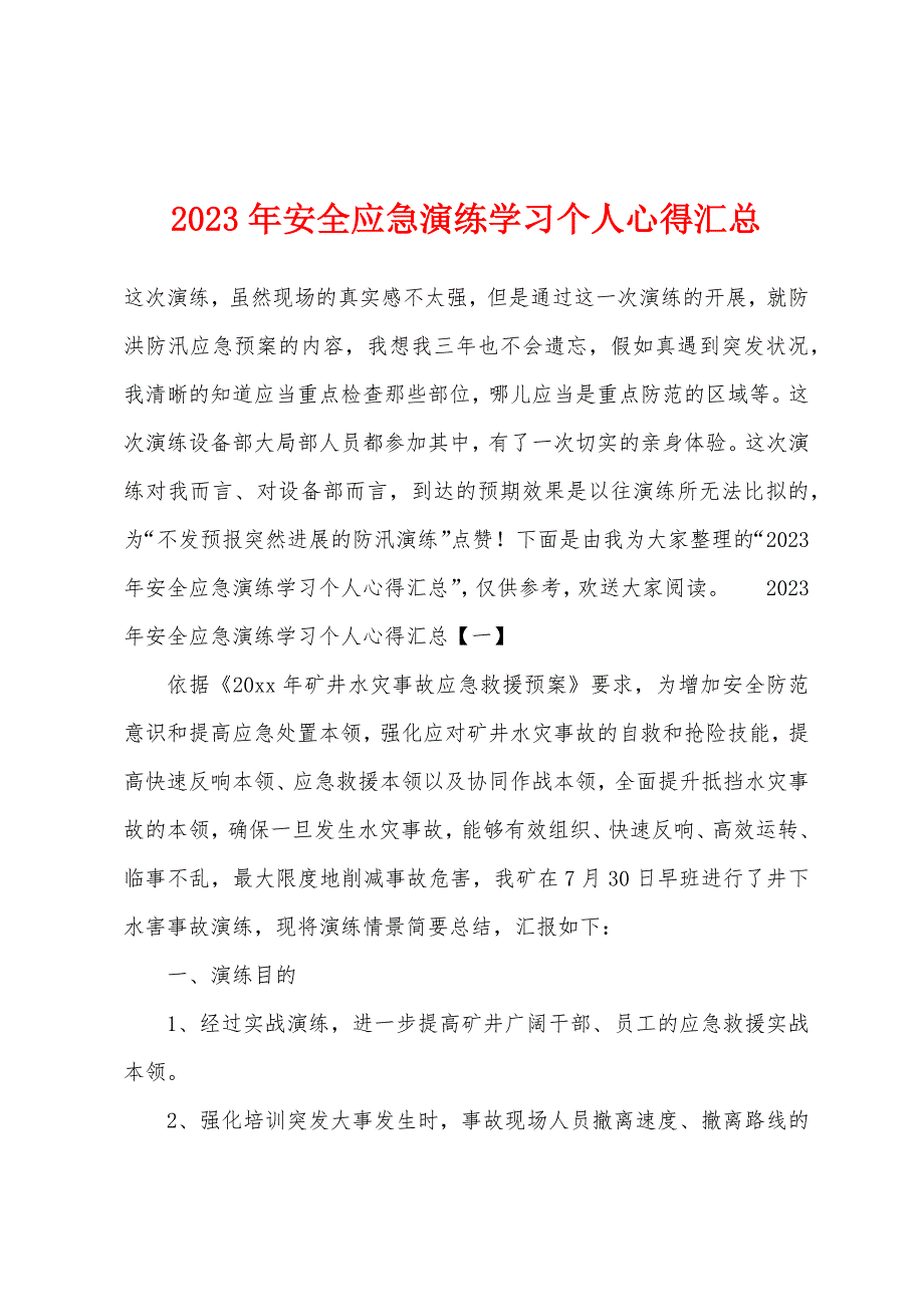 2023年安全应急演练学习个人心得汇总.docx_第1页