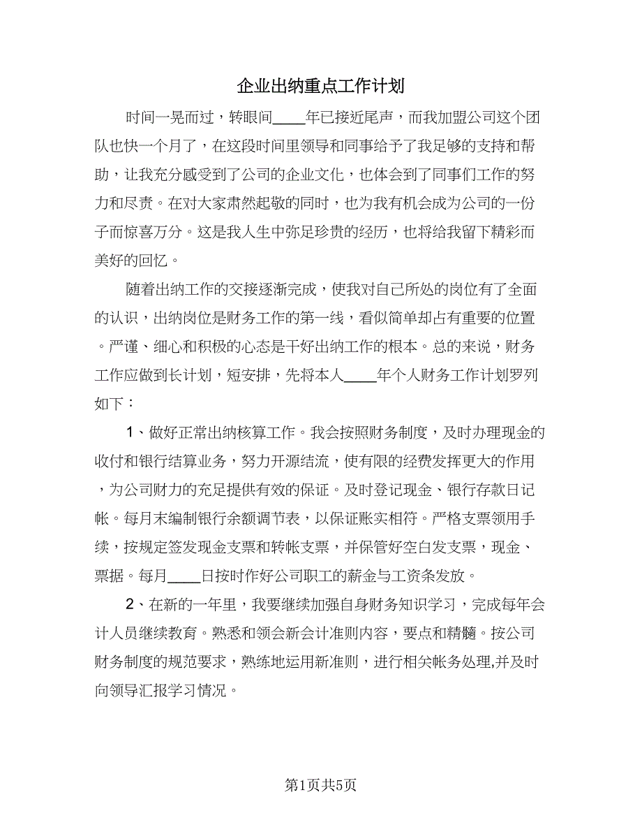 企业出纳重点工作计划（三篇）.doc_第1页