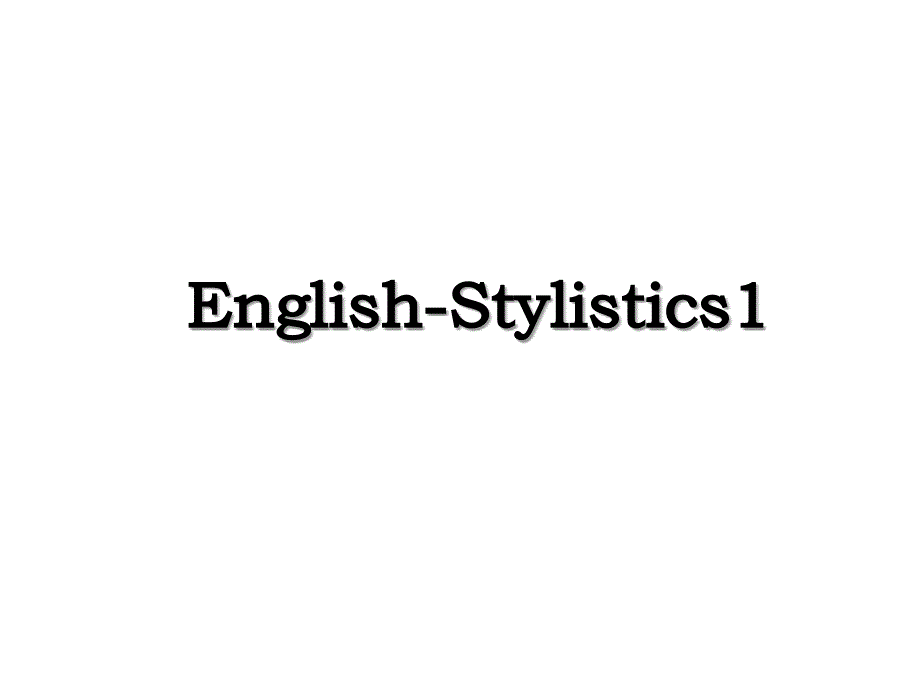 EnglishStylistics1_第1页