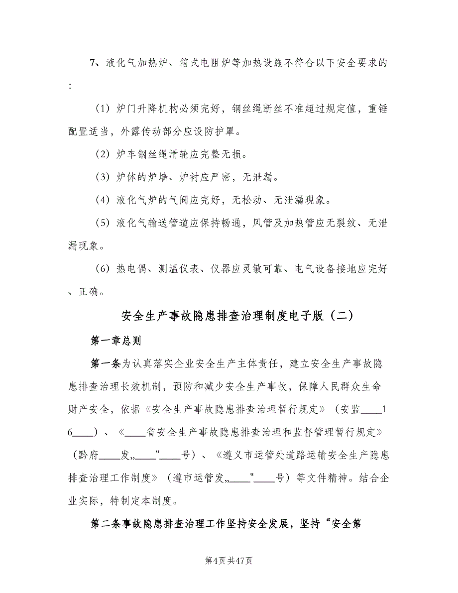 安全生产事故隐患排查治理制度电子版（八篇）.doc_第4页