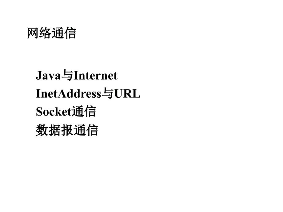 Java程序设计：网络编程_第1页