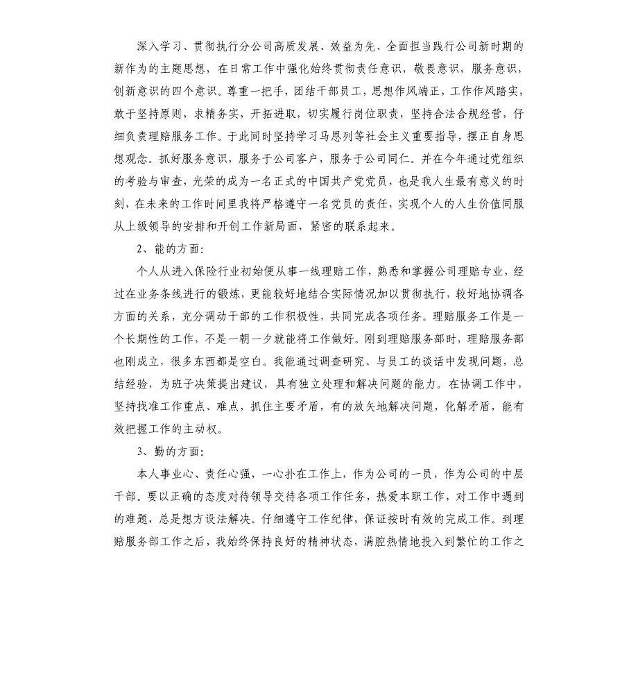 保险公司2021年理赔服务部主任个人述职报告_第4页