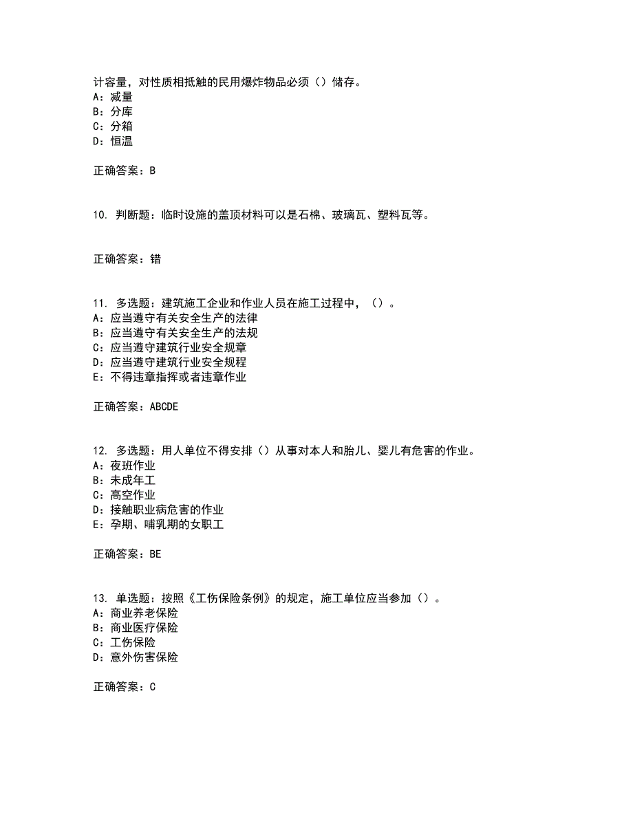 2022年黑龙江省安全员B证模拟试题库考前（难点+易错点剖析）点睛卷答案参考26_第3页